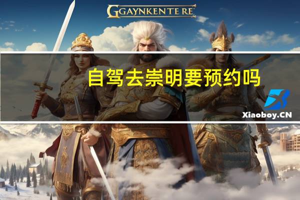 自驾去崇明要预约吗