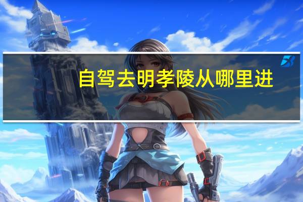 自驾去明孝陵从哪里进