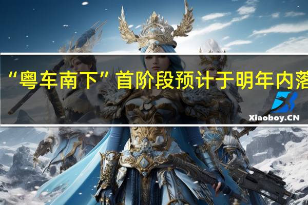 自驾去香港！“粤车南下”首阶段预计于明年内落实 到底什么情况嘞