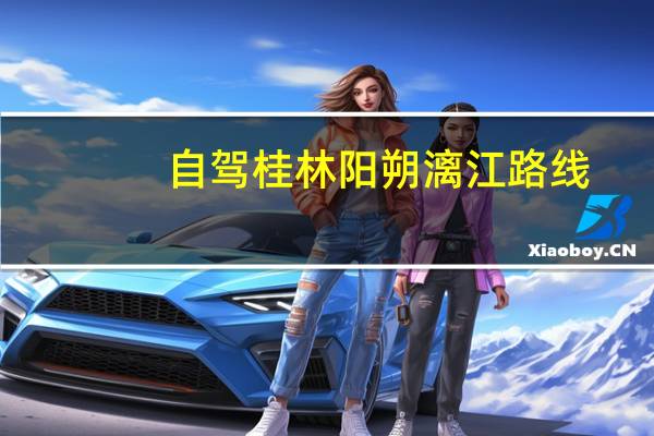 自驾桂林阳朔漓江路线