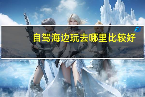 自驾海边玩去哪里比较好