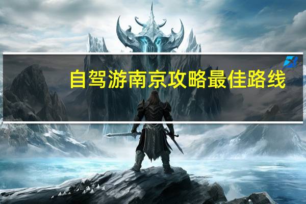 自驾游南京攻略最佳路线