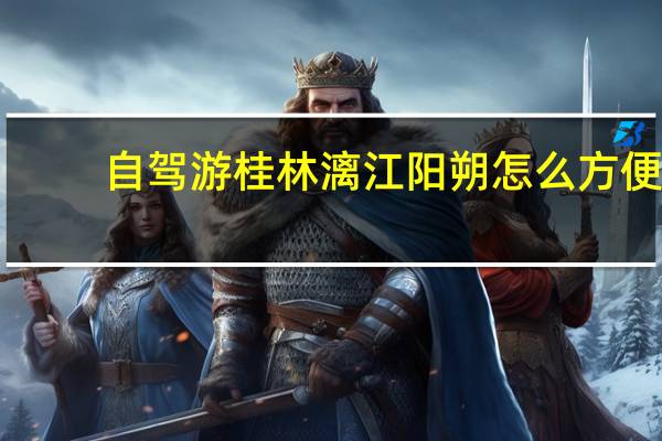 自驾游桂林漓江阳朔怎么方便