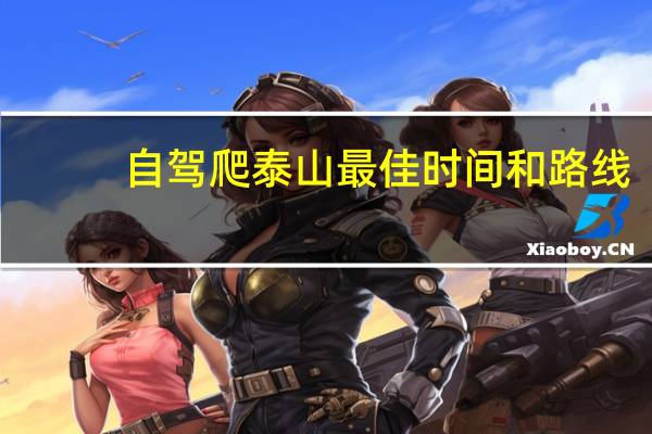 自驾爬泰山最佳时间和路线
