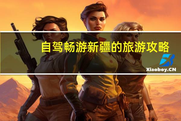 自驾畅游新疆的旅游攻略