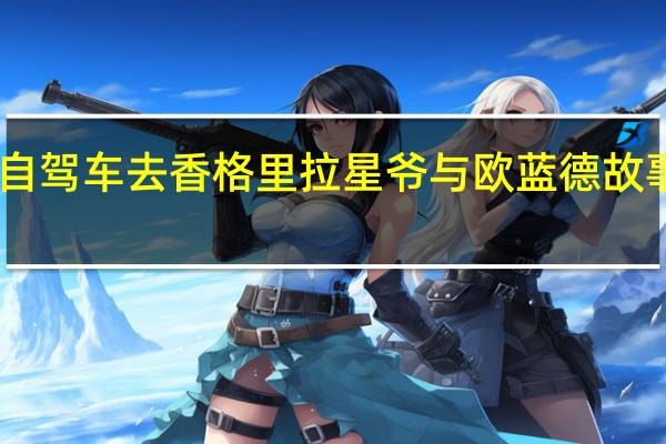 自驾车去香格里拉 星爷与欧蓝德故事之一