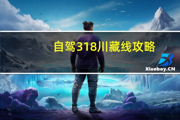 自驾318川藏线攻略