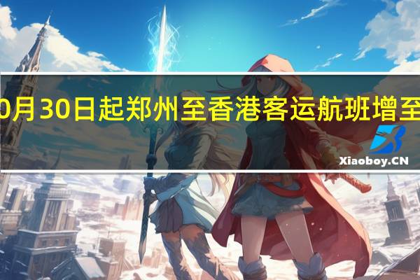 自10月30日起郑州至香港客运航班增至每周四班