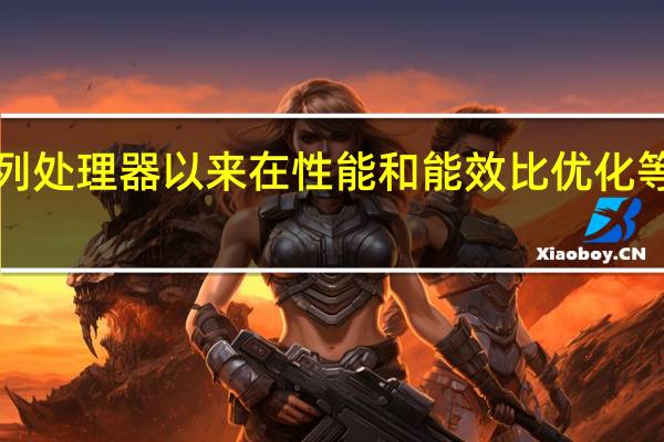 自AMD推出锐龙7000系列处理器以来在性能和能效比优化等多个方面都取得了显著的优势