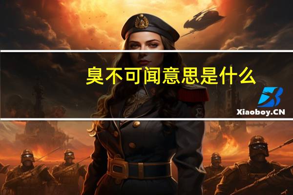 臭不可闻意思是什么