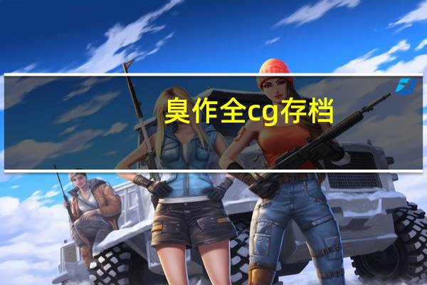 臭作全cg存档（臭作全cg存档）