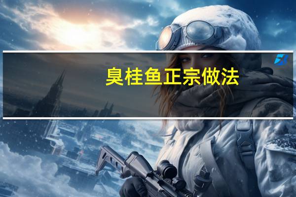 臭桂鱼正宗做法