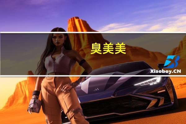 臭美美（臭美网）