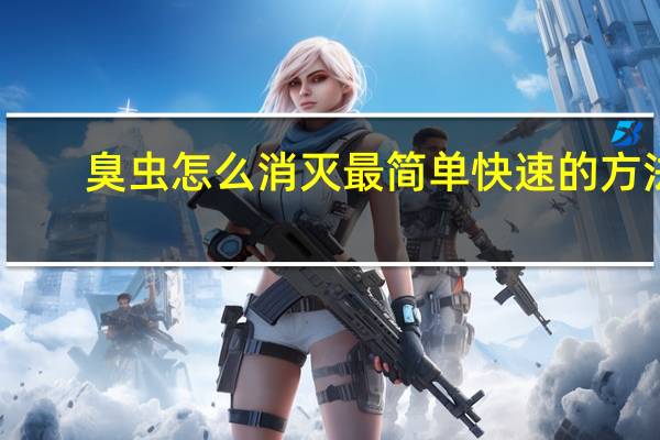 臭虫怎么消灭最简单快速的方法