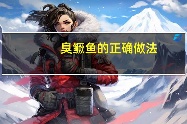 臭鳜鱼的正确做法