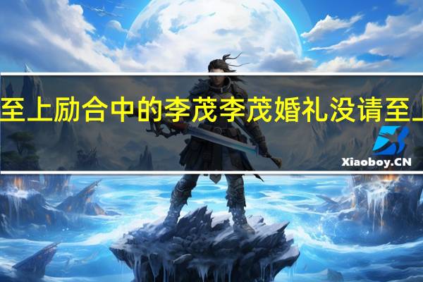 至上励合中的李茂 李茂婚礼没请至上励合