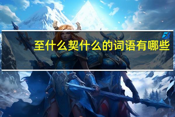 至什么契什么的词语有哪些?