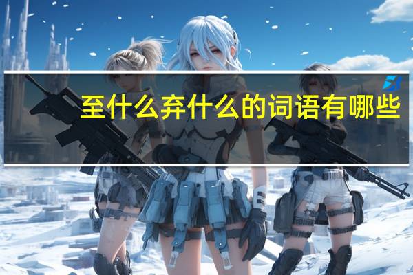至什么弃什么的词语有哪些?