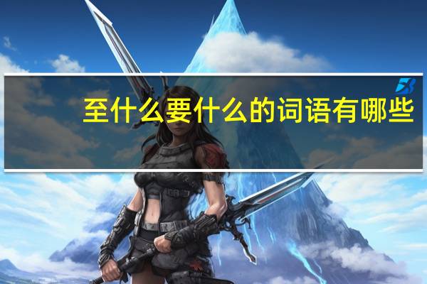 至什么要什么的词语有哪些?
