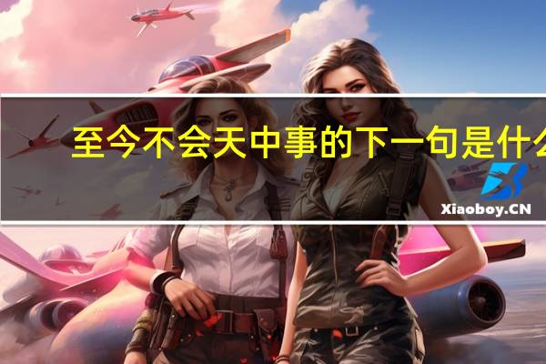 至今不会天中事的下一句是什么