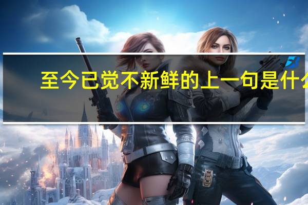 至今已觉不新鲜的上一句是什么