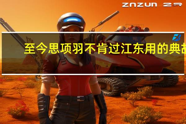 至今思项羽不肯过江东用的典故