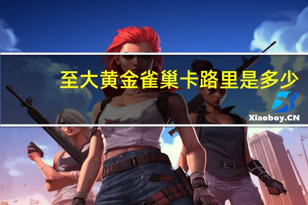 至大 黄金雀巢卡路里是多少