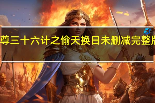 至尊三十六计之偷天换日未删减完整版百度云