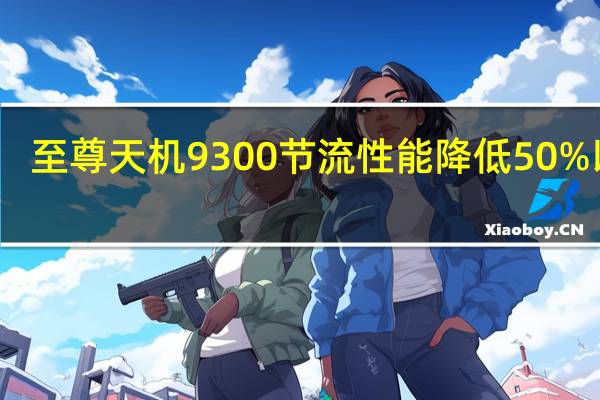 至尊天机 9300 节流性能降低 50% 以上