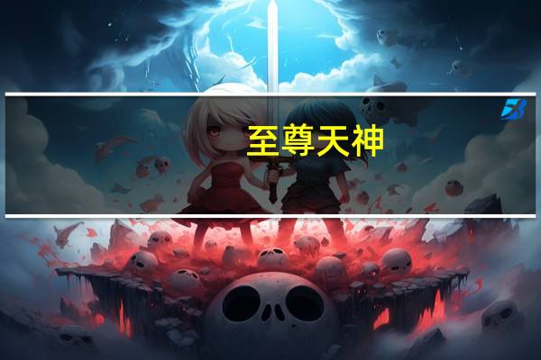 至尊天神,至尊天神声望怎么刷,至尊天神日常 至尊天神声望开启