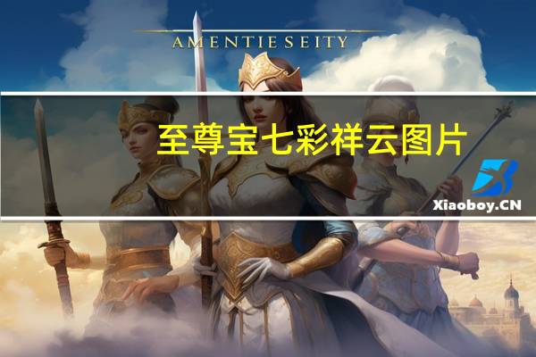 至尊宝七彩祥云图片（至尊宝qq空间）