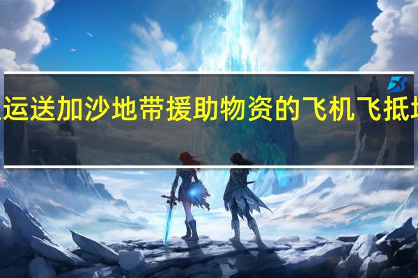 至少27架运送加沙地带援助物资的飞机飞抵埃及阿里什机场