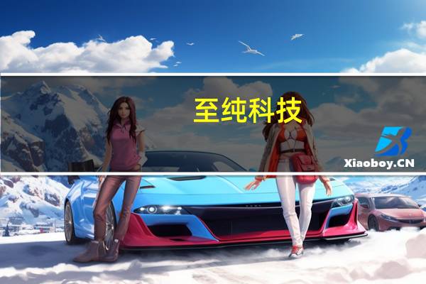 至纯科技：上交所决定终止对公司向特定对象发行股票的审核