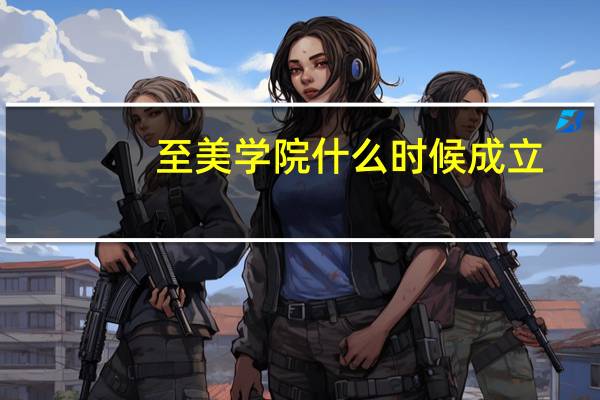 至美学院什么时候成立