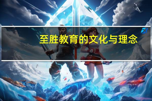 至胜教育的文化与理念