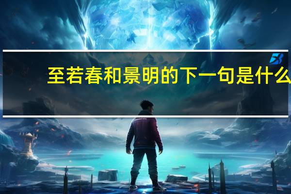 至若春和景明的下一句是什么