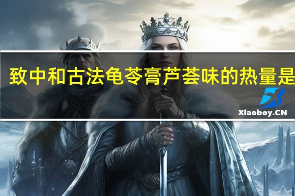 致中和 古法龟苓膏芦荟味的热量是多少