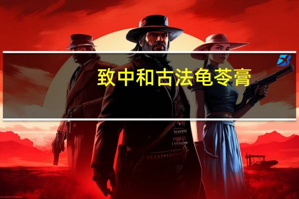 致中和 古法龟苓膏(原味型)的热量是多少