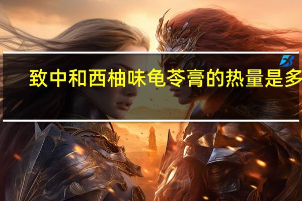 致中和 西柚味龟苓膏的热量是多少