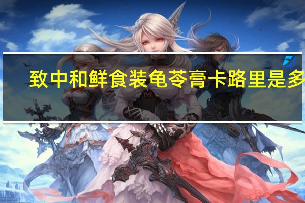 致中和 鲜食装龟苓膏卡路里是多少