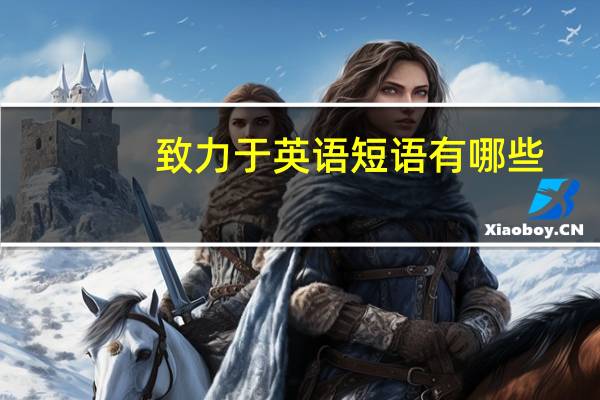 致力于英语短语有哪些