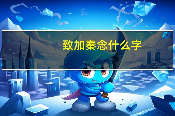 致加秦念什么字