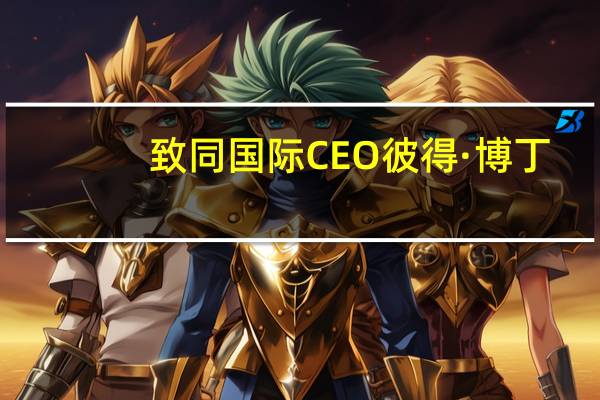 致同国际CEO彼得·博丁：全球供应链加速重构看好大湾区发展前景
