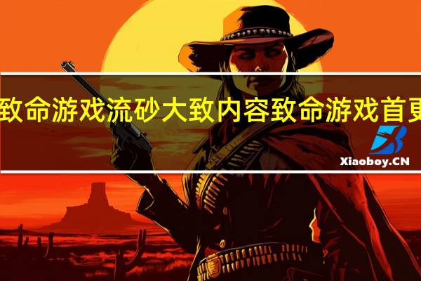 致命游戏流砂大致内容 致命游戏首更52集