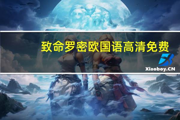 致命罗密欧国语高清免费（致命罗密欧国语高清）