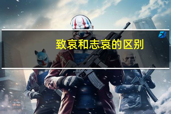 致哀和志哀的区别(致哀与志哀的区别)