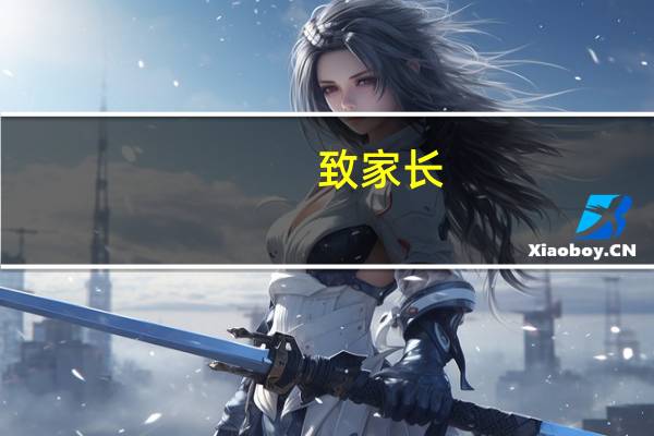 致家长：废掉一个孩子最快的方式，就是鼓吹快乐教育