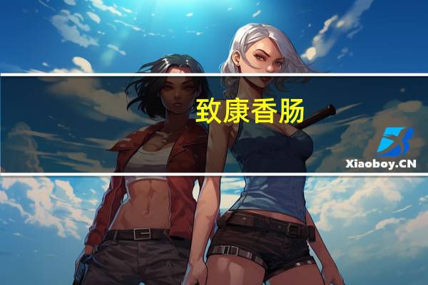 致康 香肠(一级)香辣的热量是多少