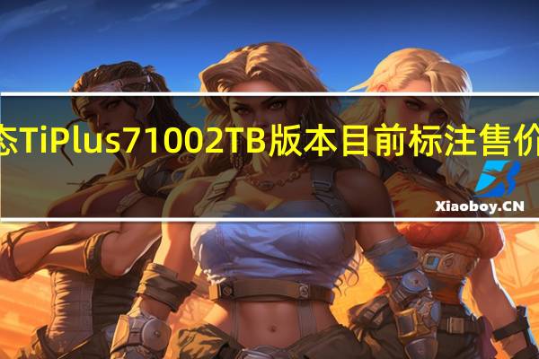致态TiPlus71002TB版本目前标注售价为819元