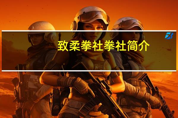 致柔拳社拳社简介